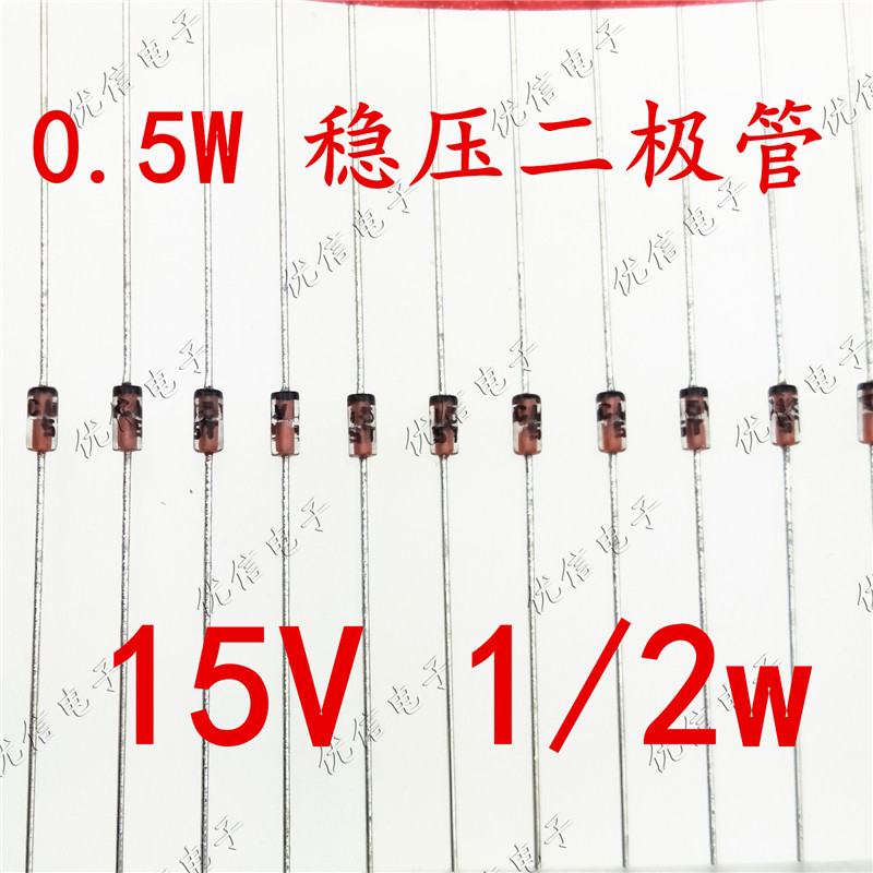 5w 1/2w 直插稳压二极管 15v                