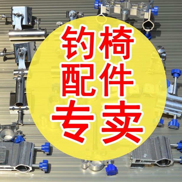 特价钓椅配件