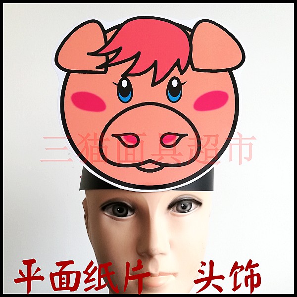 肥猪小猪头饰d 十二生肖 平面纸质卡通面具头饰教具道具 可定制