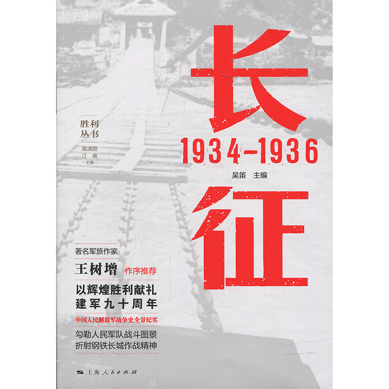 现货 长征 1934—1936 政治军事 中国军事类书籍 长征中进行重要战役