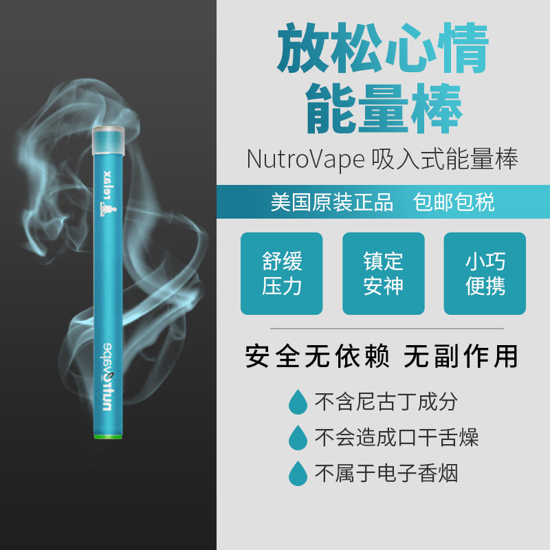 nutrovape能量棒_美国nutrovape吸入式减压棒舒缓紧张情绪压力放松