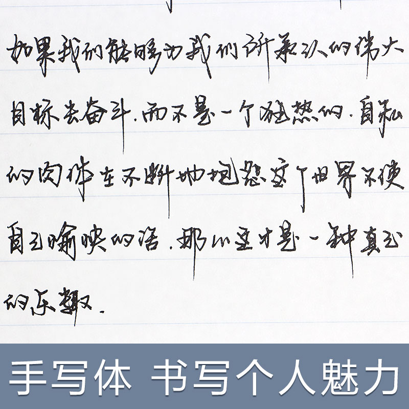钢笔字帖 成人 行草_手写体字帖成人行楷速成钢笔练字帖硬笔临摹行草