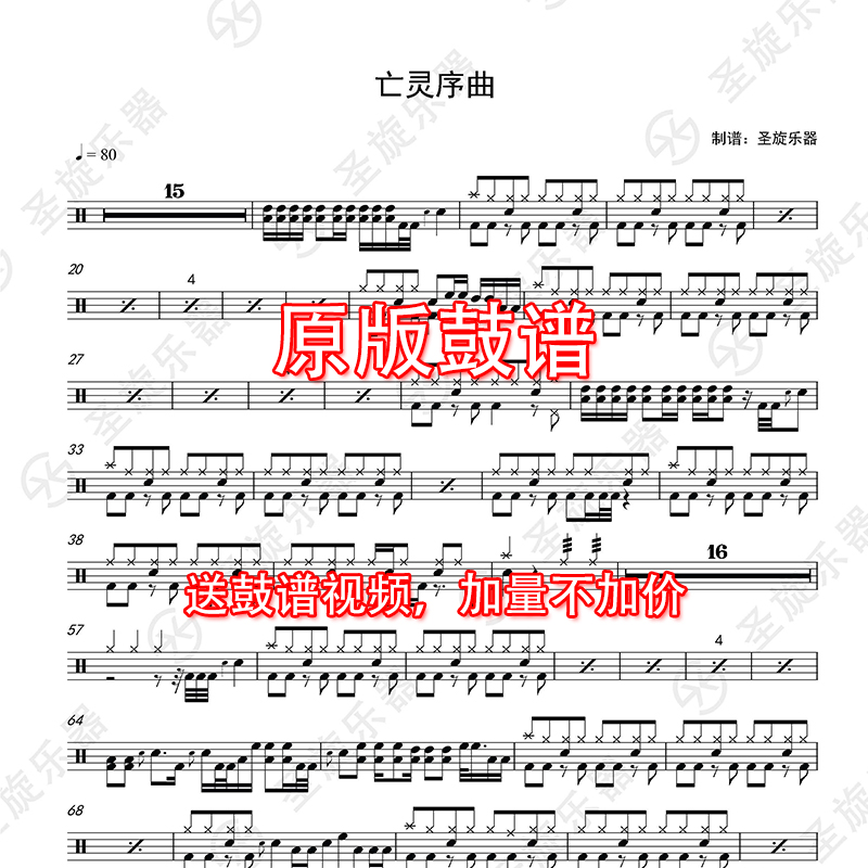 亡灵序曲架子鼓鼓谱