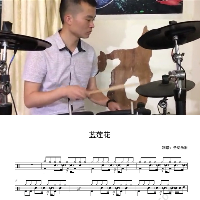 许巍《蓝莲花》架子鼓翻奏架子鼓鼓谱