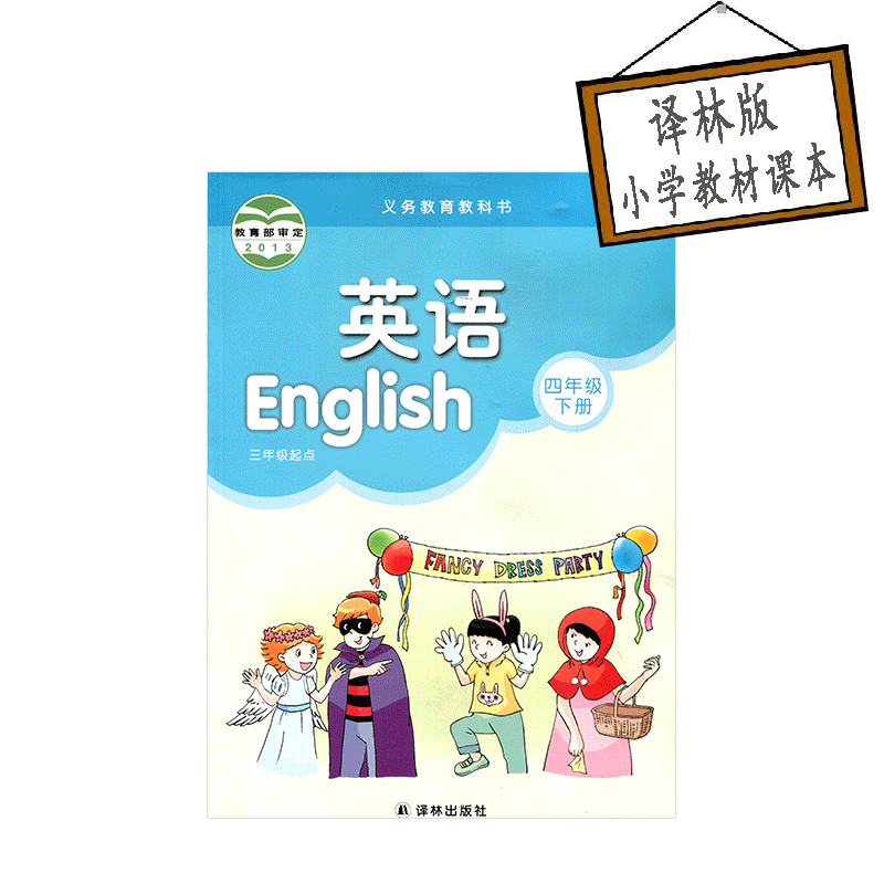 【正版教材】四年级下册(苏教版)(4下)小学英语 2017春