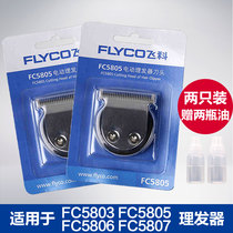 正品飞科电动理发器理发剪FC5805FC5806通用刀头原装配件刀片原装