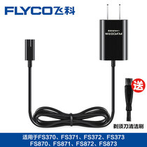 飞科剃须刀充电器线 通用刮胡刀男电源FS373 372 871 873 370配件
