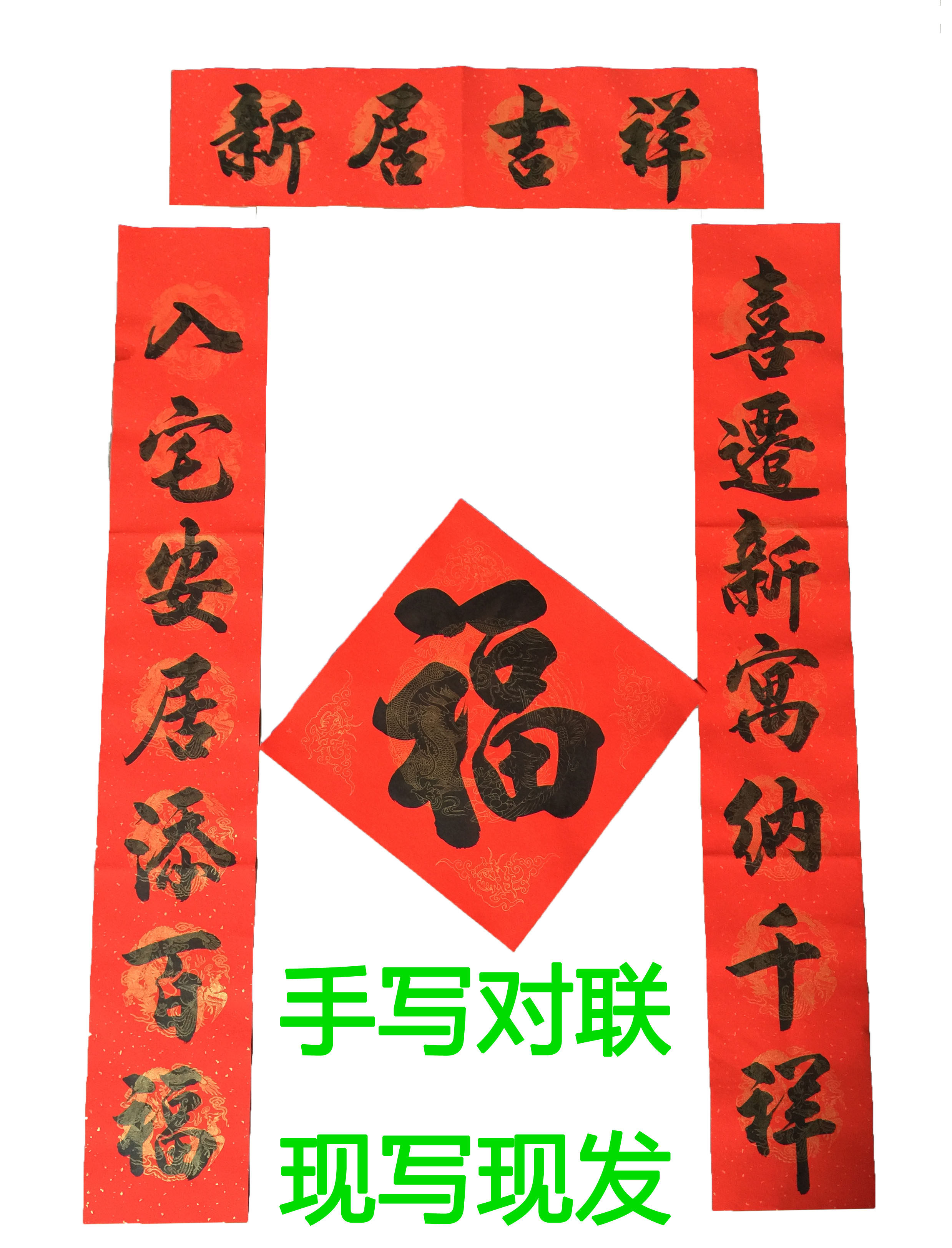 乔迁对联 搬迁对联结婚庆寿春联定制等各种手写对联优惠券
