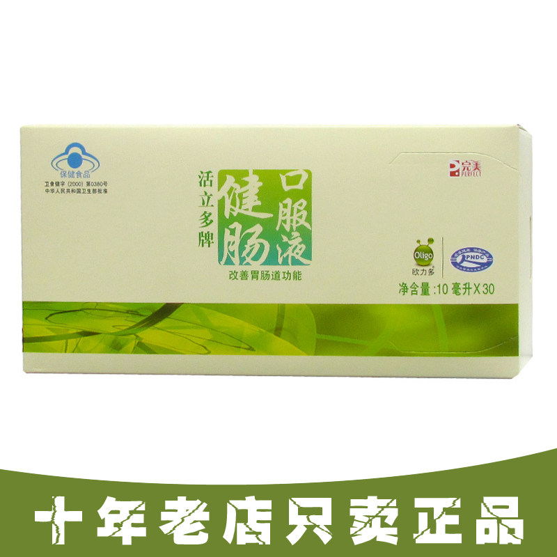 特价完美保健品正品 专柜_完美活立多牌健肠口服液30支活力多保健品