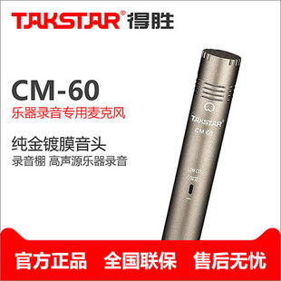 Takstar/得胜 CM-60小震膜电容 乐器录音 乐队表演 摄像机话筒