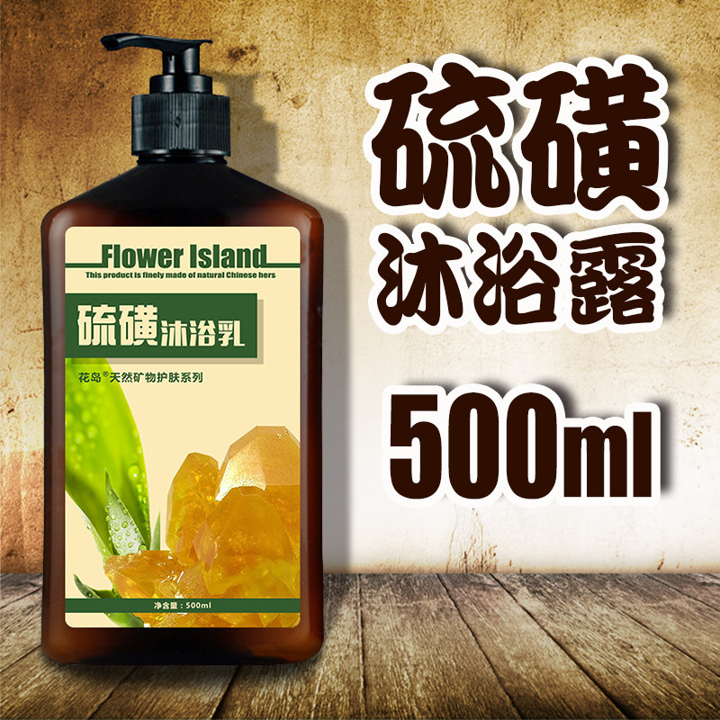 硫磺沐浴露男女士深层清洁除螨驱蚊止痒清爽控油牛奶持久留香包邮