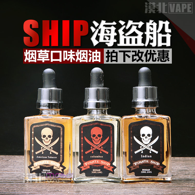 电子烟油烟草口味_正品pirate ship海盗船系列 印第安烟草口味 电子烟