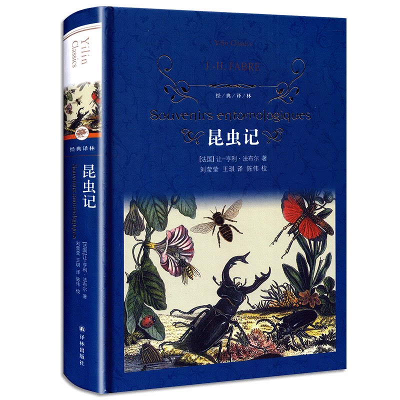 一折文学名著书籍_昆虫记 经典译林 精装 法布尔著 初中生课外书籍八