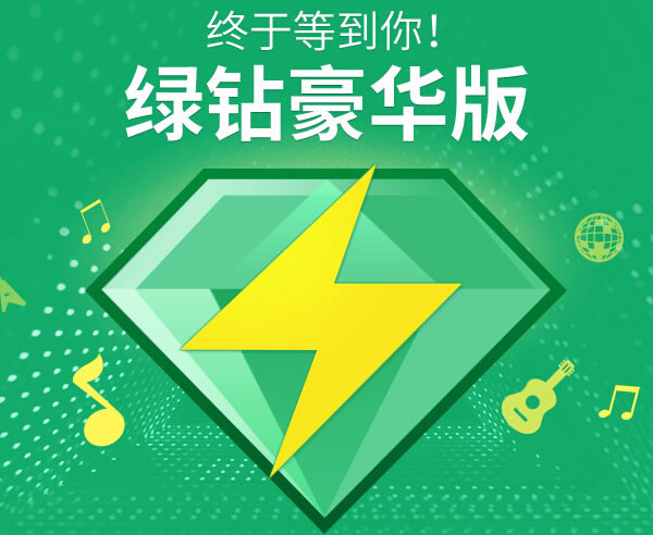 qq音乐_腾讯qq音乐年费 qq绿钻豪华版12个月1年 送qq豪华版绿钻 自动