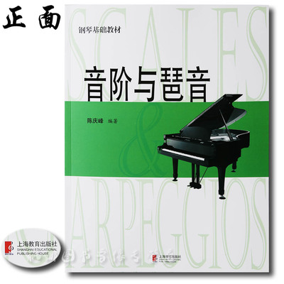 正版书籍 音阶与琶音 2016全新线装 钢琴基础教材教程曲谱 新封面优等