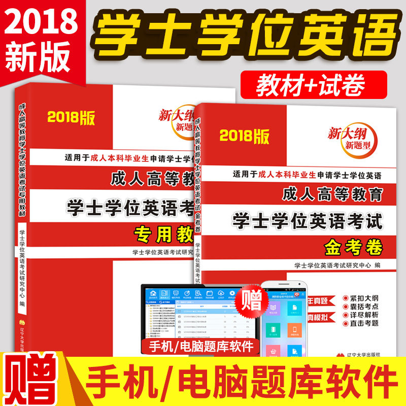 2018成人学士学位英语考试用书教材历年真题