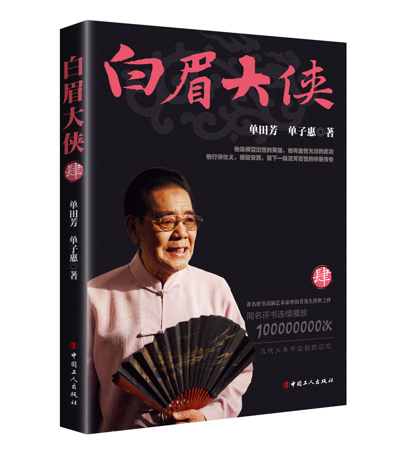 【白眉大侠单田芳评书320回全集免费下载价格