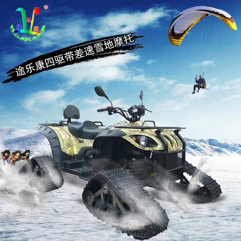 途乐康成人四驱越野沙滩车改装四轮履带雪地漂移摩托车全地形赛车