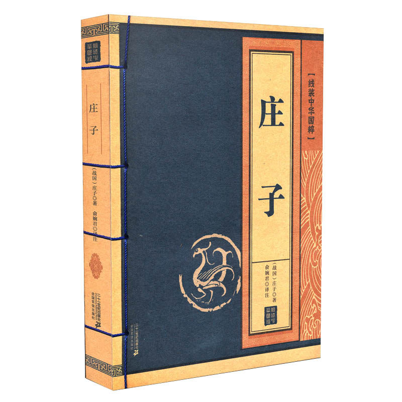 古诗词书籍成人_线装中华国粹 庄子 中国文化古典文学书籍 国学经典