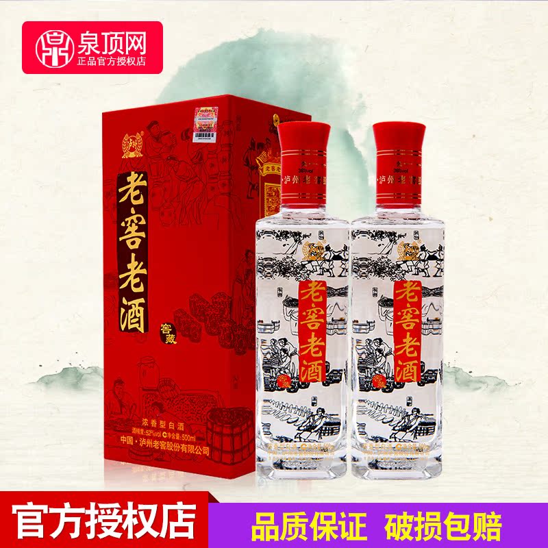 泉顶网 泸州老窖 52度老窖老酒窖藏 500ml*2 浓香型特