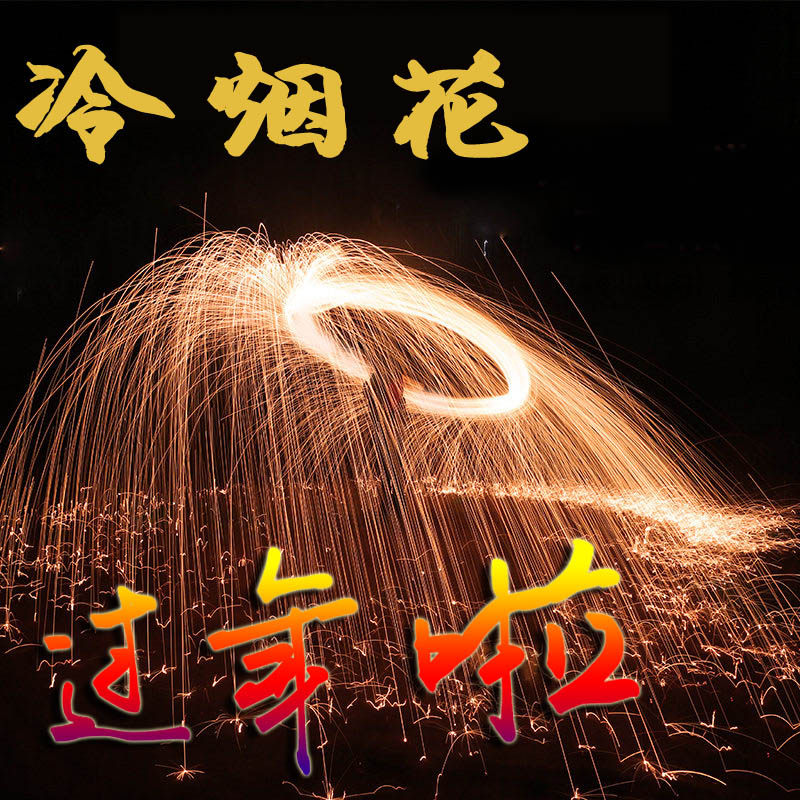 钢丝棉烟火手摇烟火棒手甩焰花网红抖音金属丝烟花冷烟花夜景道具