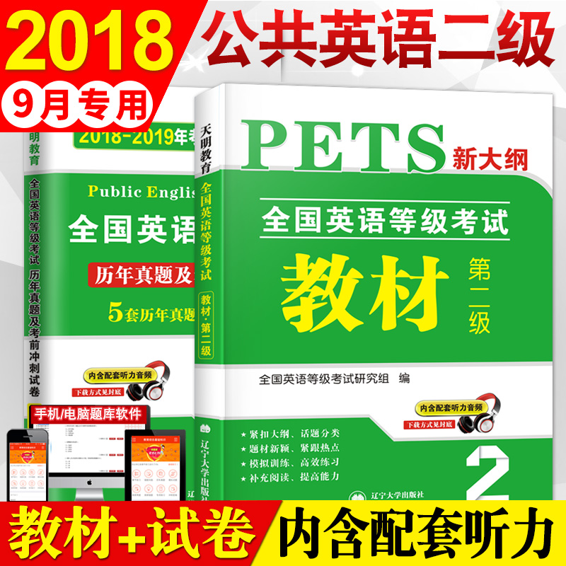 2018年9月全国英语等级考试二级教材历年真题
