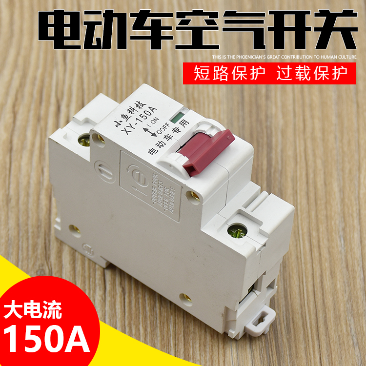 电瓶车电动车空气断路器48v-110v直流断路器150a电动车电源总开关