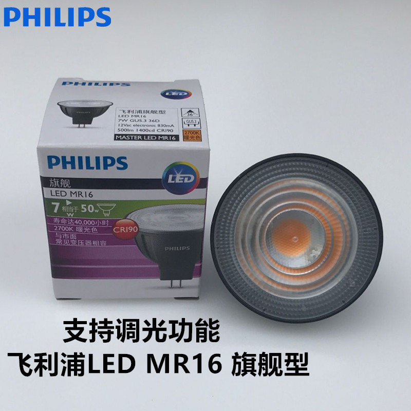 philips飞利浦led灯杯mr16射灯7w/2700k3000k 24d 36d 12v可调光