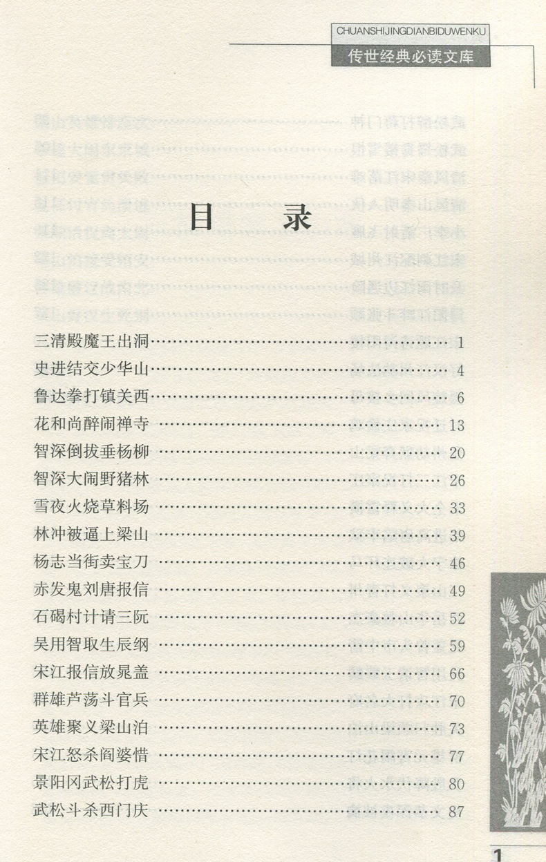 【传世经典文库】全新正版图书 水浒传(少年版)施耐庵著 青少年课外