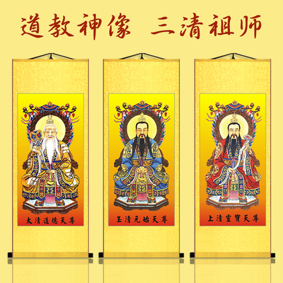 道教三清画像丝绸挂画 道教画 道场用品 元始天尊 三清祖师神像图