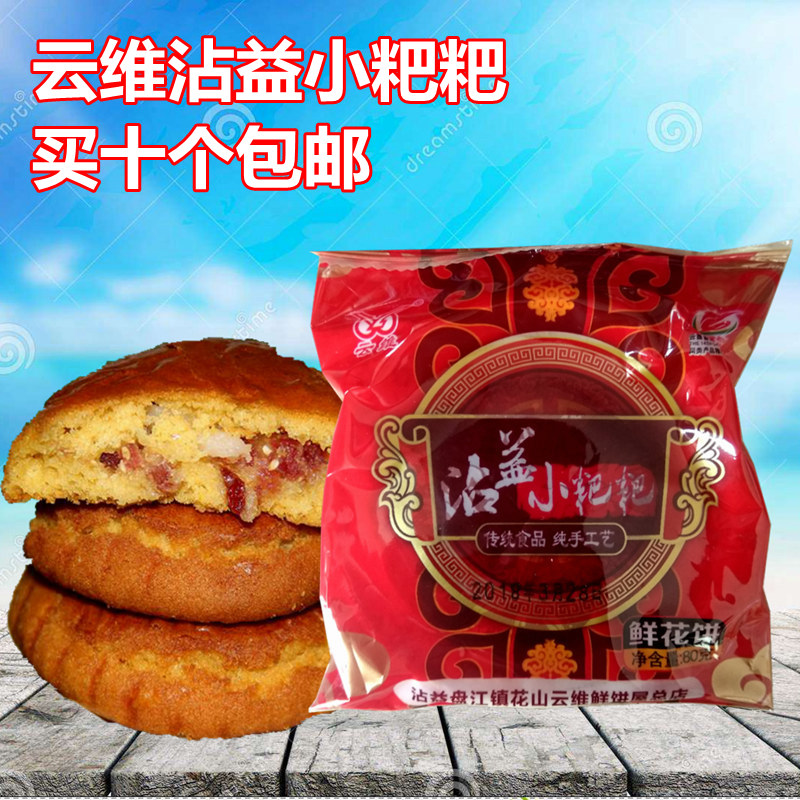 云南特产曲靖云维牌沾益小粑粑多口味零食火腿鲜花饼小吃点心优惠券