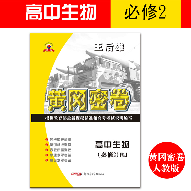 高中雄高一黄冈密卷人教教材必修二生物王后版正版高考2练习册必修家长学校高中试卷图片