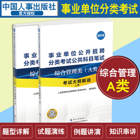 2018事业单位公开招聘考试用书综合管理类A类