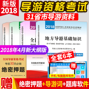 2018全国导游新版教材导游基础知识导游业务