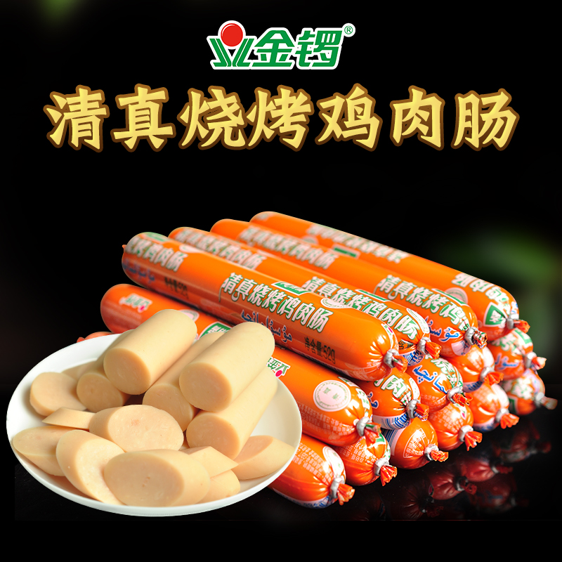 金锣鸡肉火腿肠_金锣火腿肠清真烧烤鸡肉肠52gx10支速食即食烧烤肠