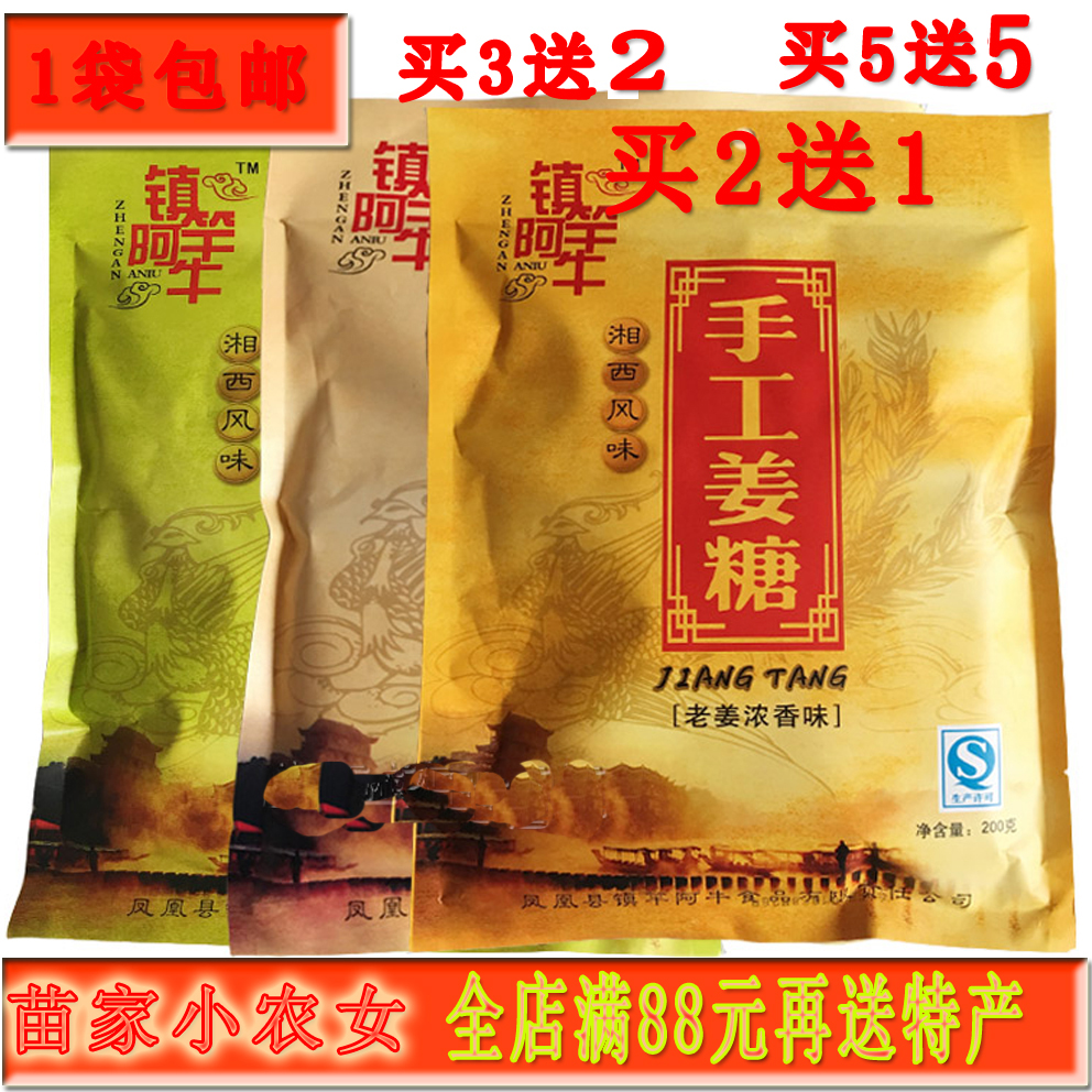 【买二送一】凤凰古城特产 镇竿阿牛手工姜糖 糖果零食220克