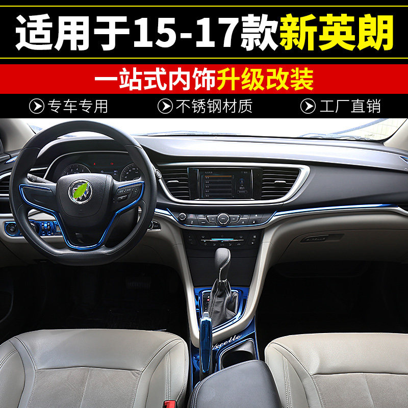 适用于15-18新英朗改装内饰装饰英朗中控仪表台改装英朗蓝钛