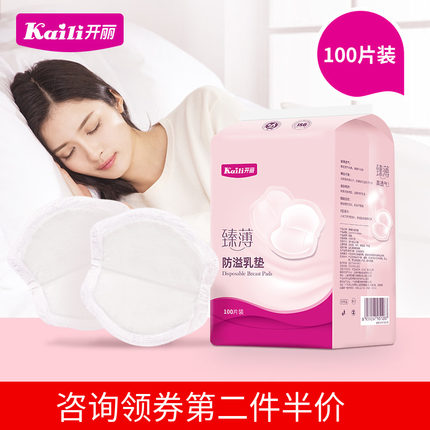 开丽防溢乳垫一次性超薄溢乳垫哺乳防漏防溢奶贴100片
