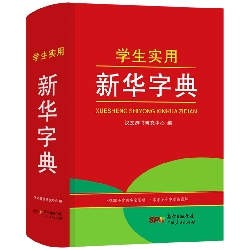 新版学生实用新华字典全新版小学生专用新编实用工具书百科全书现代