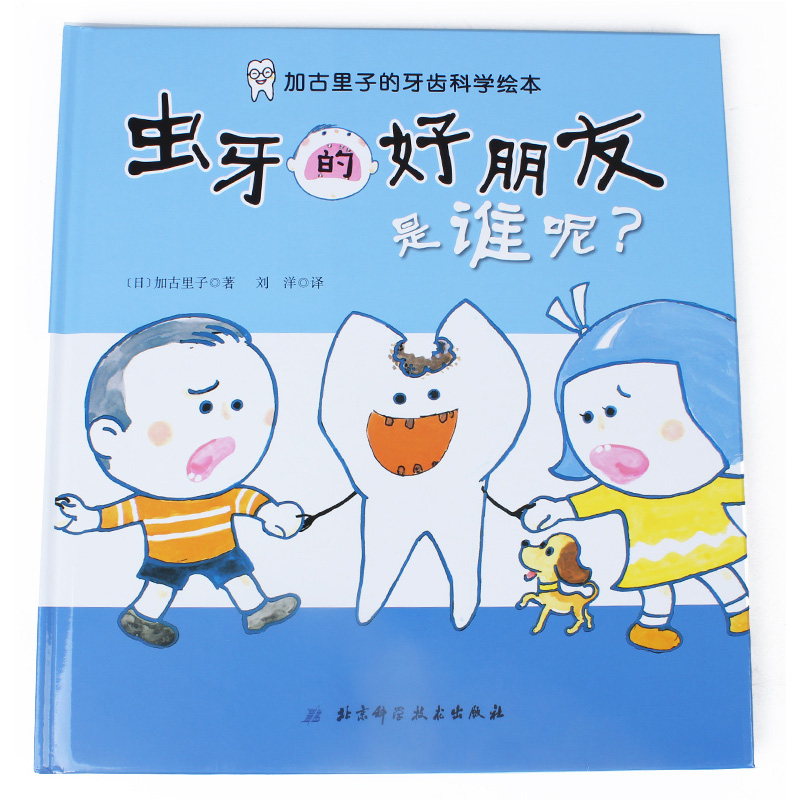 正版包邮 加古里子的牙齿科学绘本(共3册):虫牙的好朋友是谁呢 长了