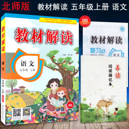 2018新版 薛金星小学教材全解五年级上册语文 bs北师版北师大版 5五