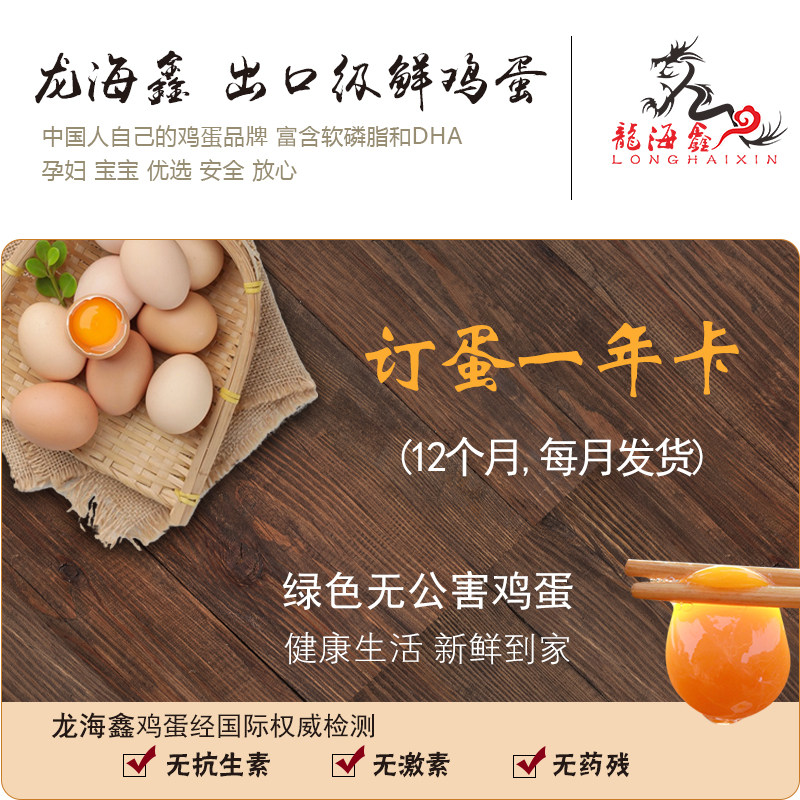 龙海鑫当天产可生食鲜鸡蛋订蛋卡12盒30枚鲜鸡蛋无公害 按月发货