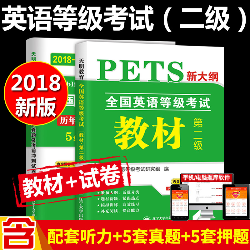 2018年9月全国英语等级考试二级教材历年真题