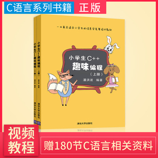 赠软件】小学生c++趣味编程 潘洪波 上下册 sc