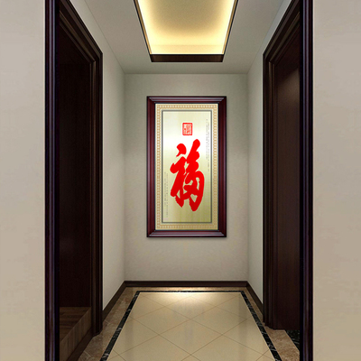 天下第一福字挂画客厅入户玄关装饰画单幅竖版门厅字画风水画中式
