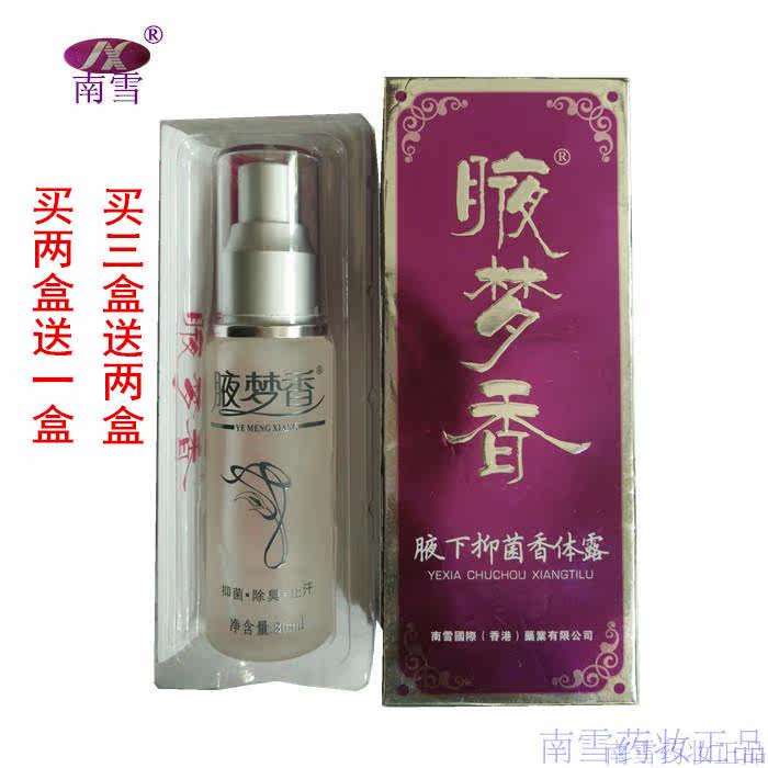 南雪腋梦香腋下抑菌喷剂拍二送一体臭汗臭止汗露去异味持久正品