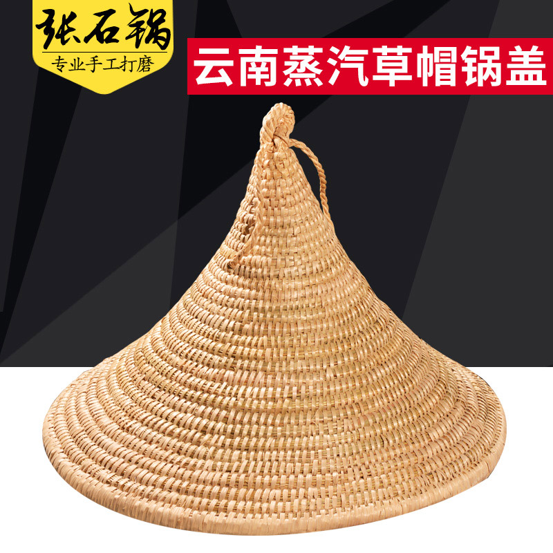 张石锅云南草帽鱼锅盖蒸汽石锅草帽云南蒸汽草帽手工编制高顶