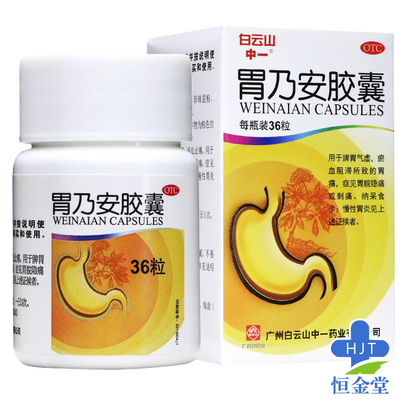 白云山中一胃乃安胶囊36粒 补气健脾胃痛慢性胃炎