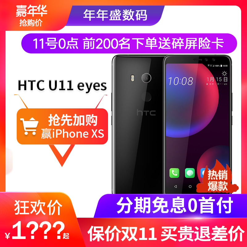 分期免息直降100元 HTC U11 EYEs手机全面屏双摄4G手机新品U11+