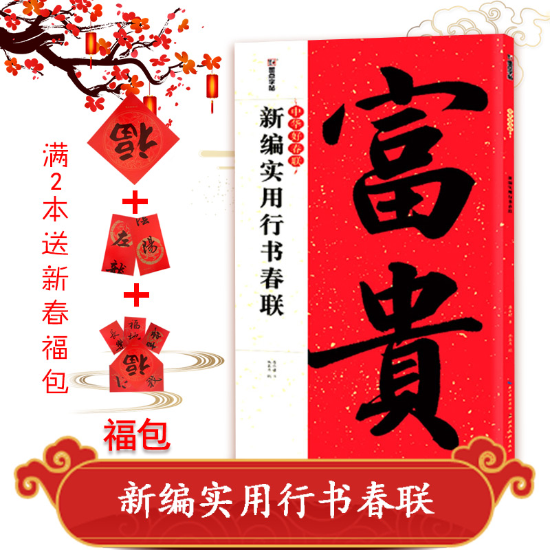 墨点字帖中华好春联新编实用行书春联潘永耀毛笔书法入门临摹集字春联
